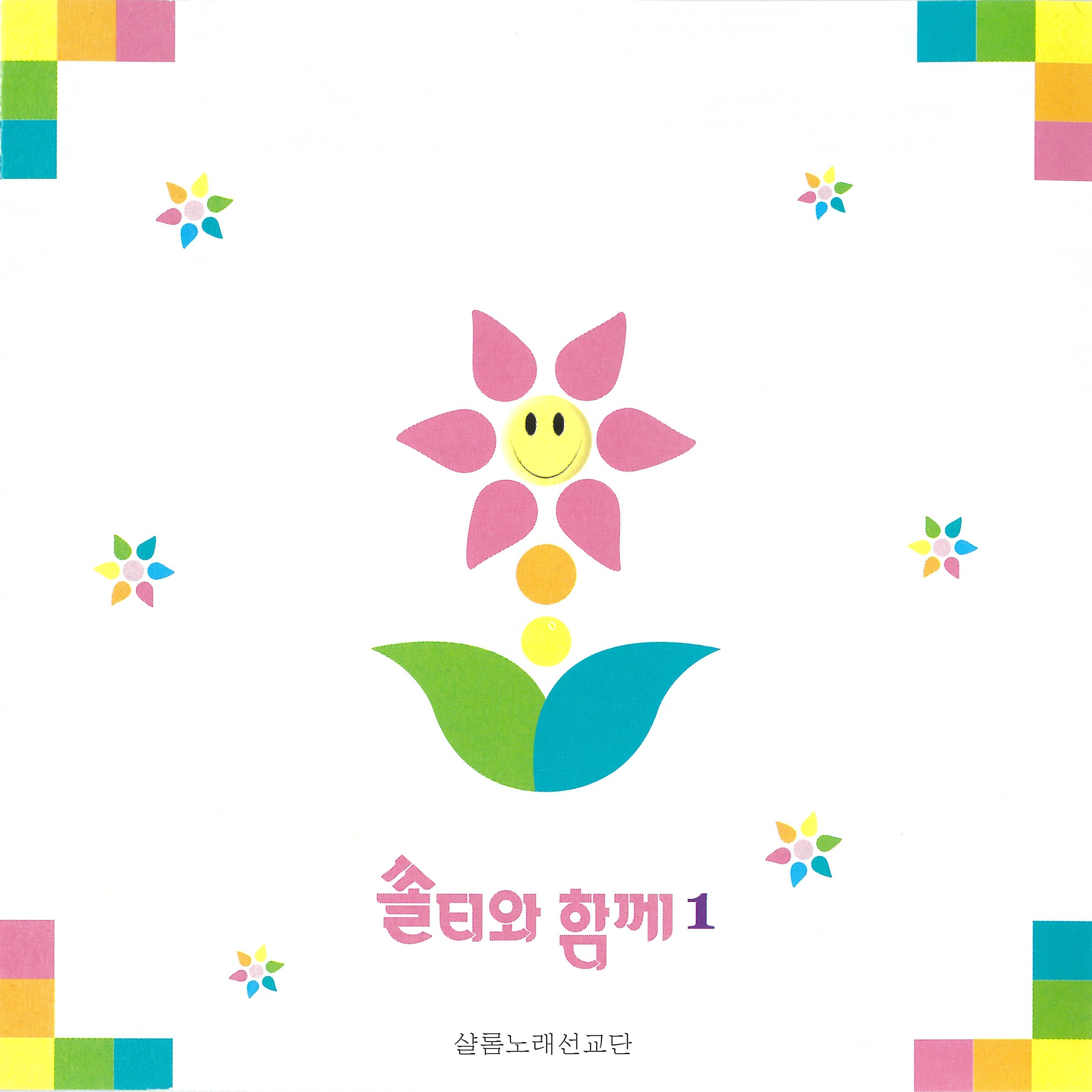 쏠티와 함께 1집 (CD) - 샬롬노래선교단