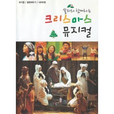 [이벤트 20%]쏠티와 함께하는 크리스마스 뮤지컬 (DVD) - 샬롬노래선교단