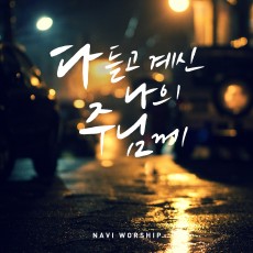 나비워십 - 다 듣고 계신 나의 주님께 (싱글)(음원)