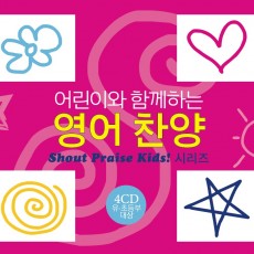 [이벤트30%]어린이와 함께하는 영어찬양(Shout to the Lord Kids!) (4CD)